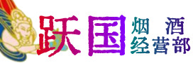 永登县烟酒回收:茅台酒,酒瓶,洋酒,名酒,冬虫夏草,老酒,永登县跃国烟酒经营部