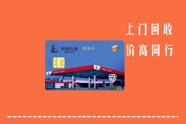 永登县回收加油卡