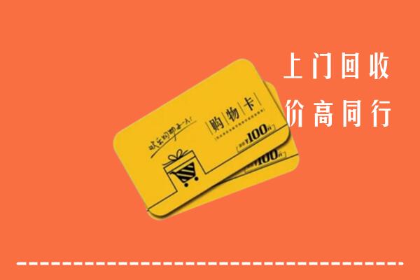 永登县回收购物卡